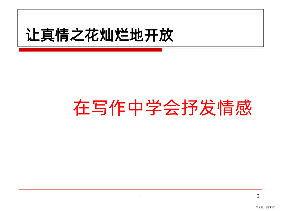 第二单元作文指导学会抒情PPT课件(PPT 33页).pptx_第2页