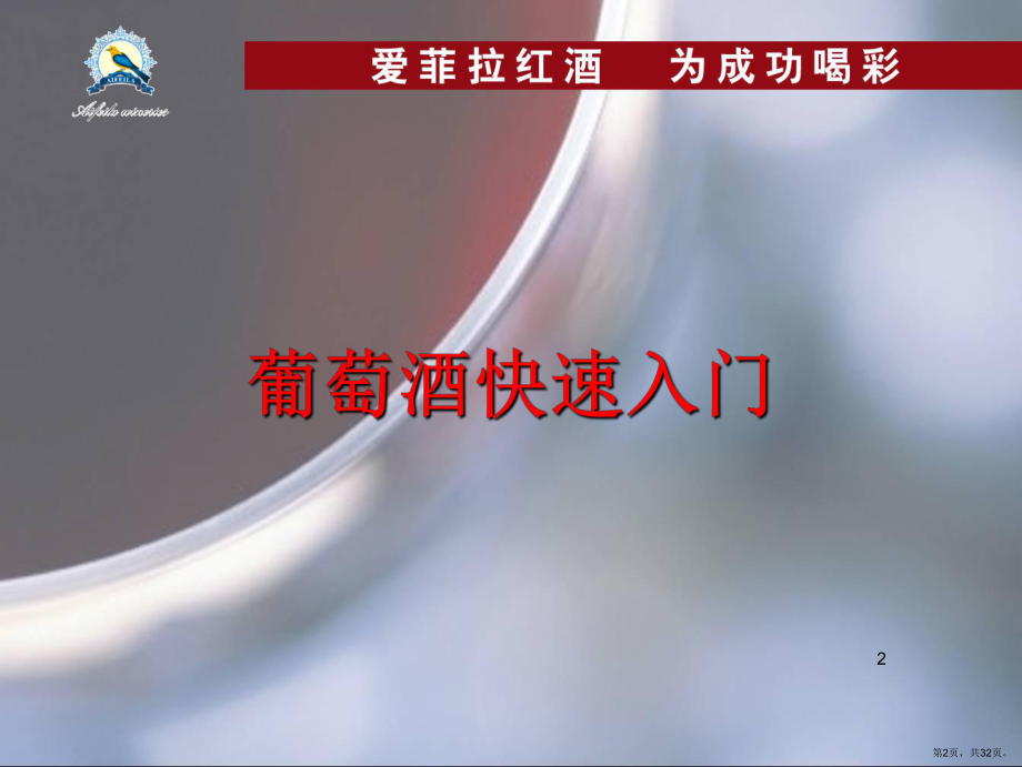 葡萄酒快速入门PPT演示课件(PPT 32页).pptx_第2页