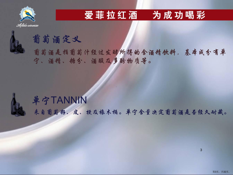 葡萄酒快速入门PPT演示课件(PPT 32页).pptx_第3页