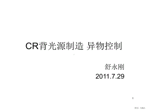 背光源异物改善细则PPT演示课件(PPT 34页).pptx