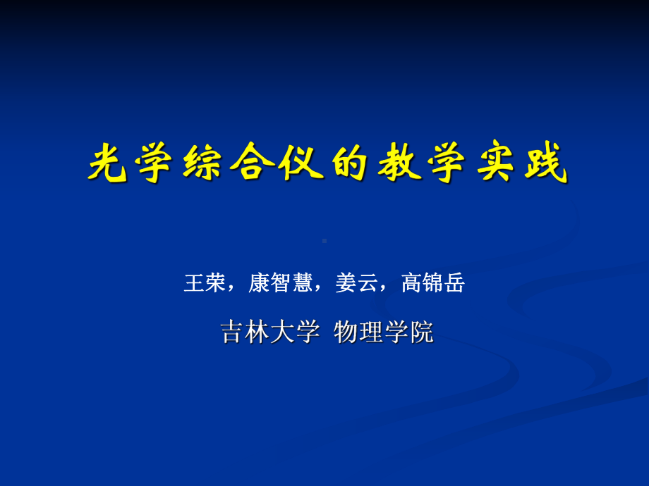 光学综合仪的教学实践课件.ppt_第1页