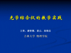 光学综合仪的教学实践课件.ppt