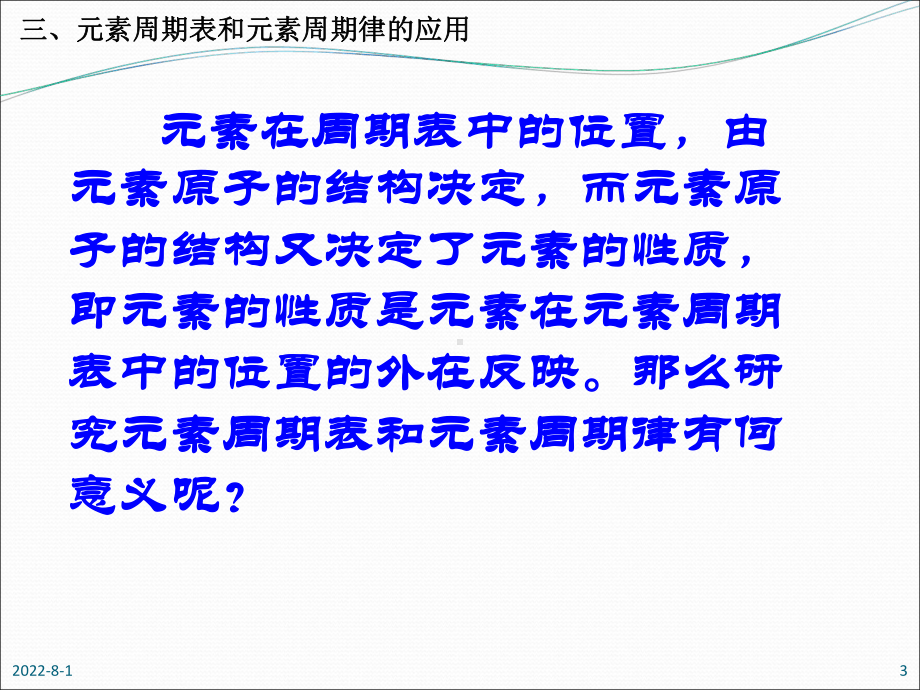 元素周期表和元素周期律的应用(同名189)课件.ppt_第3页