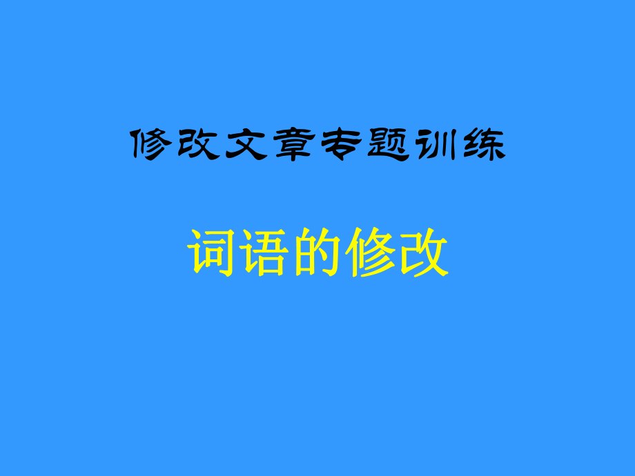 修改文章专题训练：词语的修改全面版课件.ppt_第1页