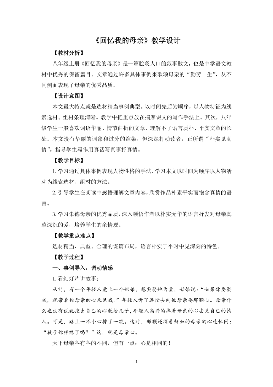 部编版八年级初二语文上册《回忆我的母亲》教学设计定稿（公开课）.docx_第1页