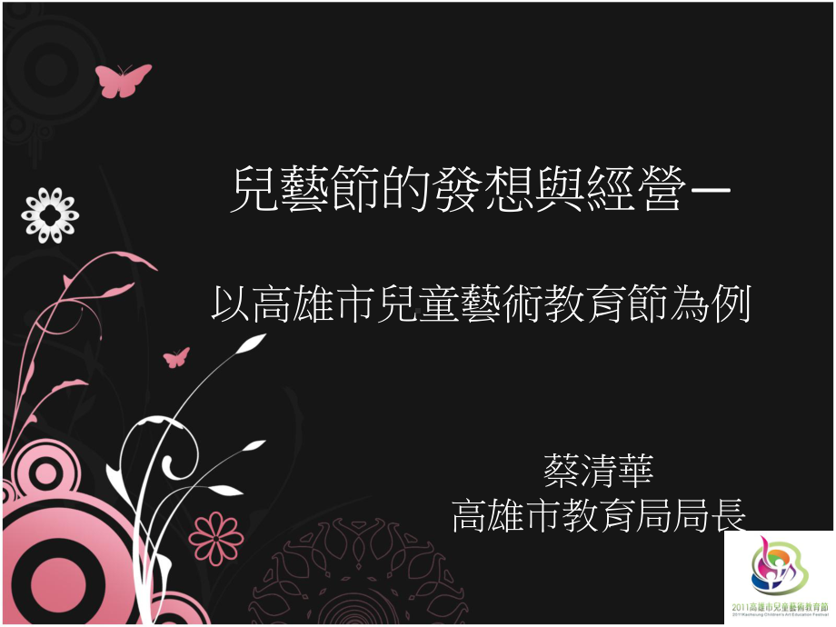 儿童艺术节的发想与经营—以高雄市儿童艺术教育节为例课件.ppt_第1页