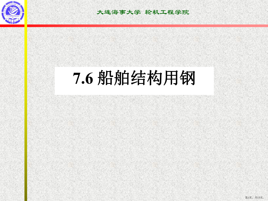 船舶结构用钢课件(PPT 13页).pptx_第1页