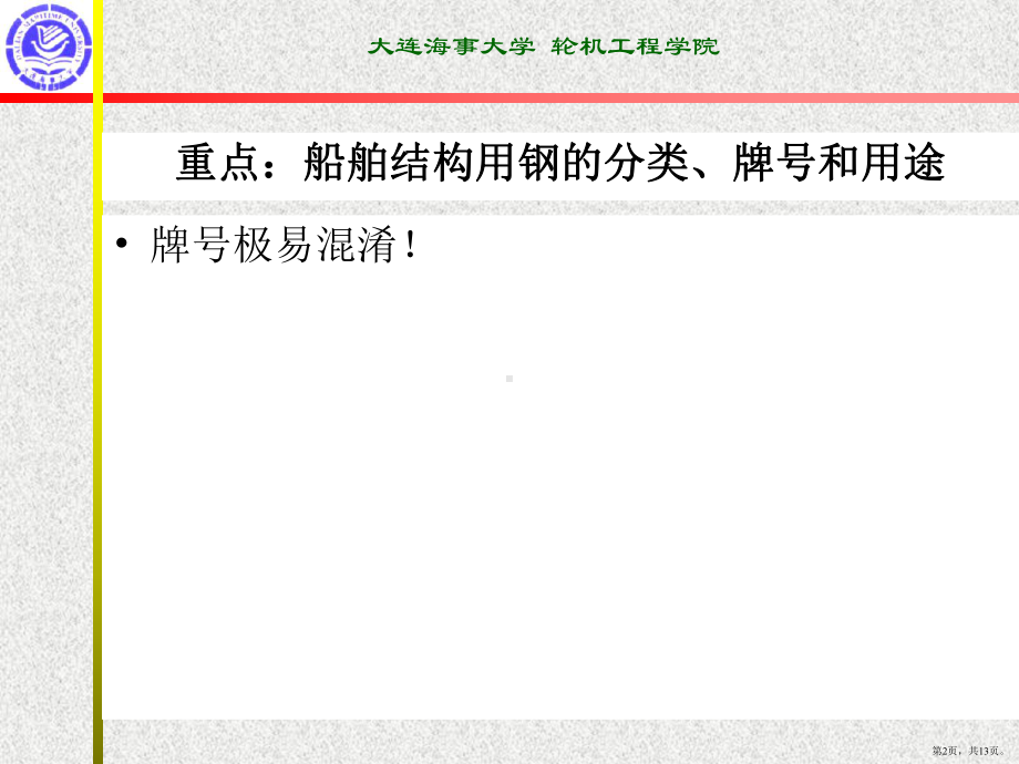 船舶结构用钢课件(PPT 13页).pptx_第2页