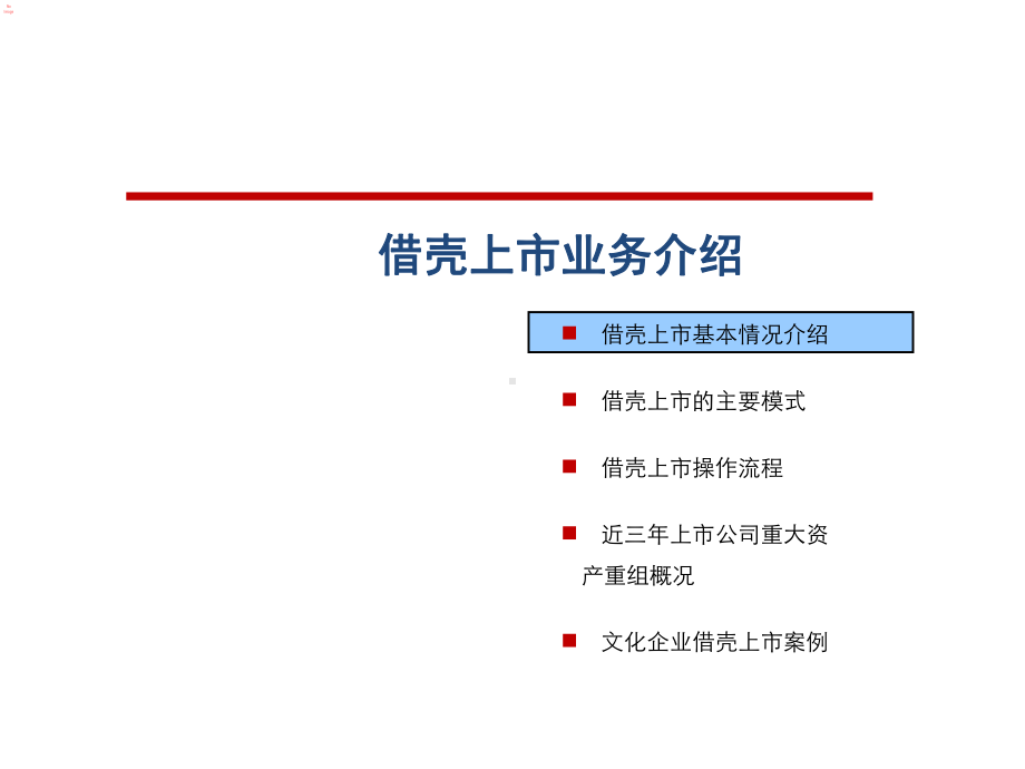 借壳上市业务案例(共-52张PPT)课件.ppt_第1页