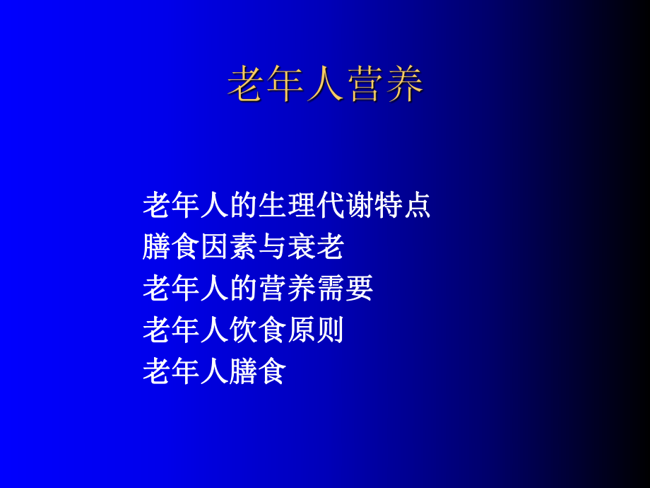 健身Nick老年人营养-PPT精选课件.ppt_第1页