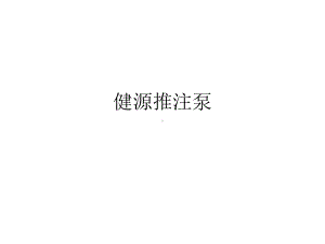 健源推注泵解读课件.ppt