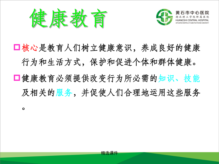 健康教育与沟通技巧课件.ppt_第3页