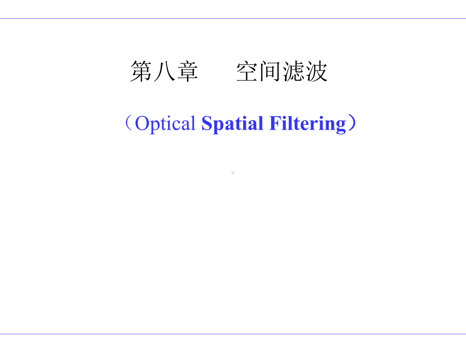 傅立叶光学-空间滤波课件.ppt_第1页