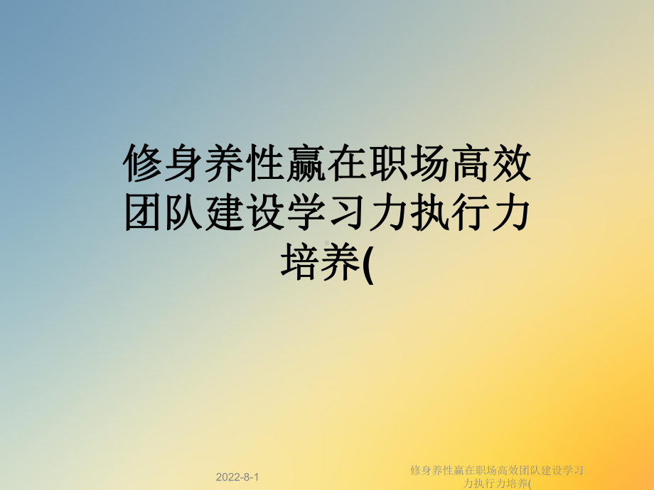 修身养性赢在职场高效团队建设学习力执行力培养(课件.ppt_第1页