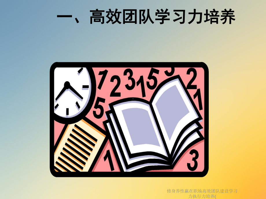 修身养性赢在职场高效团队建设学习力执行力培养(课件.ppt_第2页