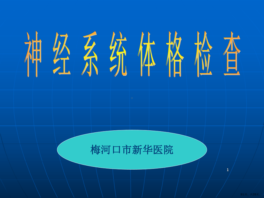 神经内科体格检查PPT参考幻灯片课件(PPT 35页).pptx_第1页