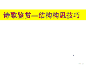 诗歌鉴赏之结构构思技巧ppt课件(PPT 56页).pptx