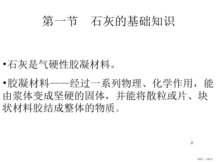 石灰PPT演示课件(PPT 57页).pptx_第2页