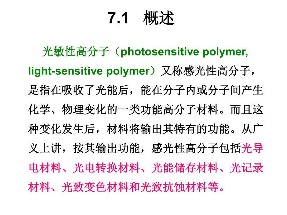 光敏高分子材料课件.ppt_第2页