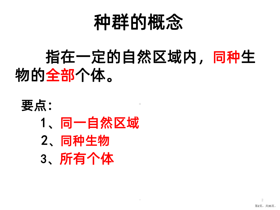 种群的特征课件(PPT 35页).pptx_第2页