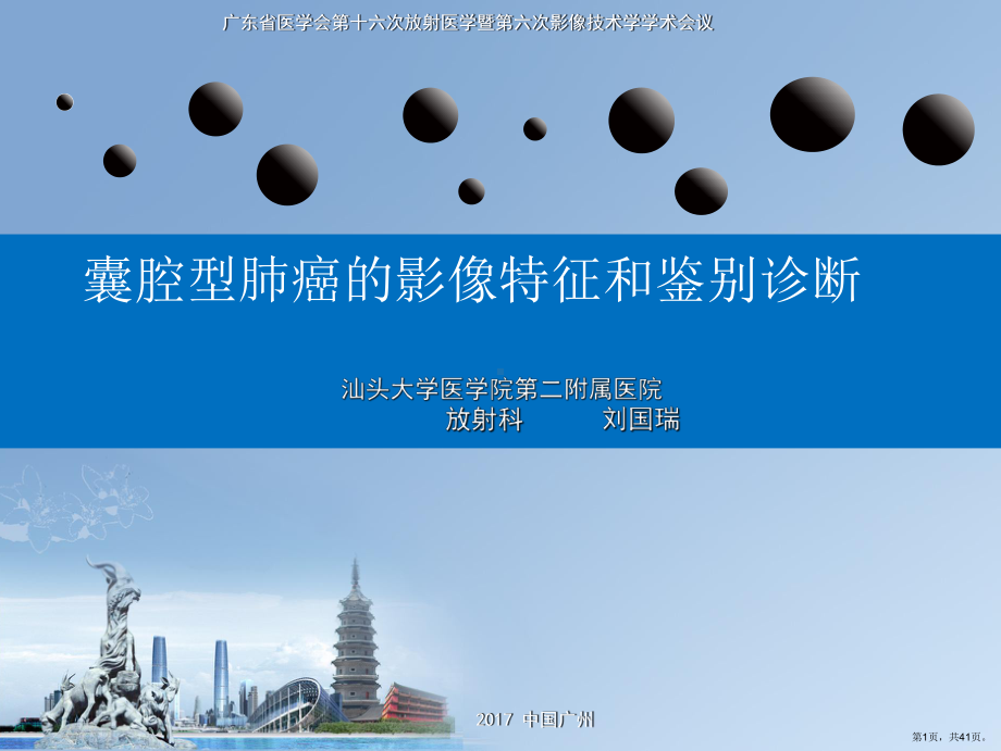 薄壁囊腔型肺癌的影像诊断和鉴别诊断课件(PPT 41页).ppt_第1页