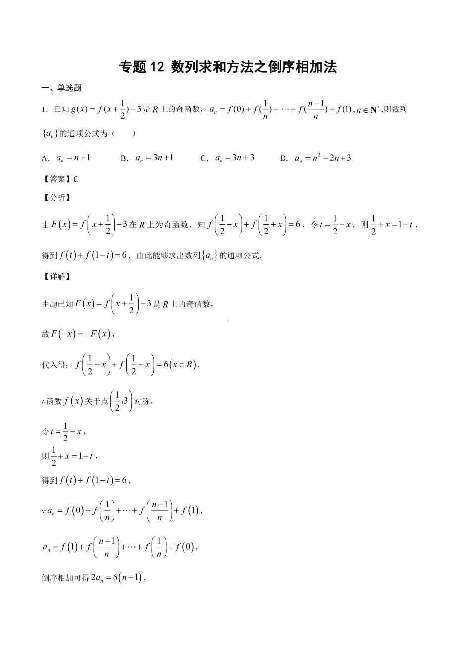 高考数学复习专题12《数列求和方法之倒序相加法》教师版.docx_第1页