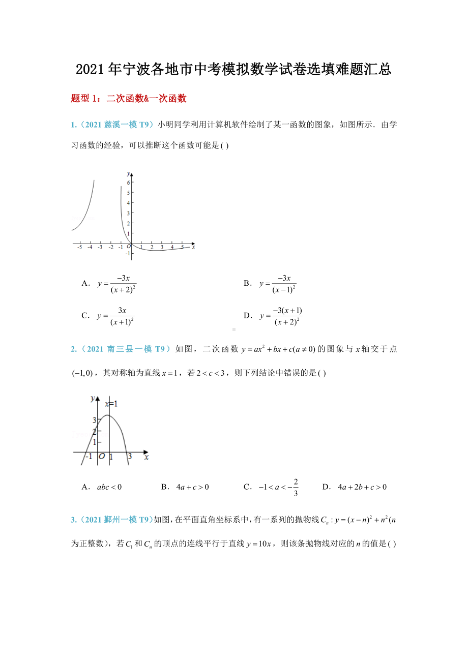 2021年宁波各地市中考模拟数学试卷选填难题汇编.docx_第1页