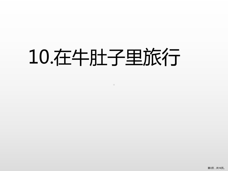 部编版三年级上册语文 10.在牛肚子里旅行习题课件(PPT 16页).pptx_第3页