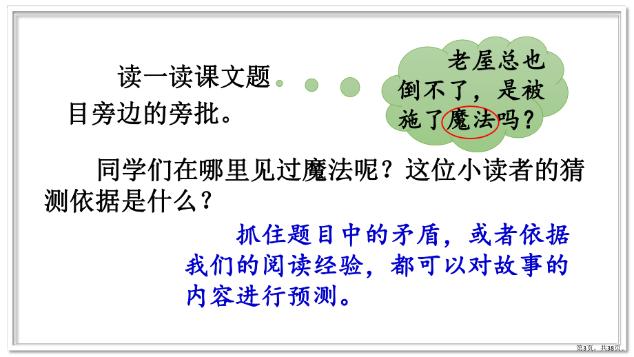 部编版三年级上册语文 12 总也倒不了的老屋 课件（38页）(PPT 38页).pptx_第3页