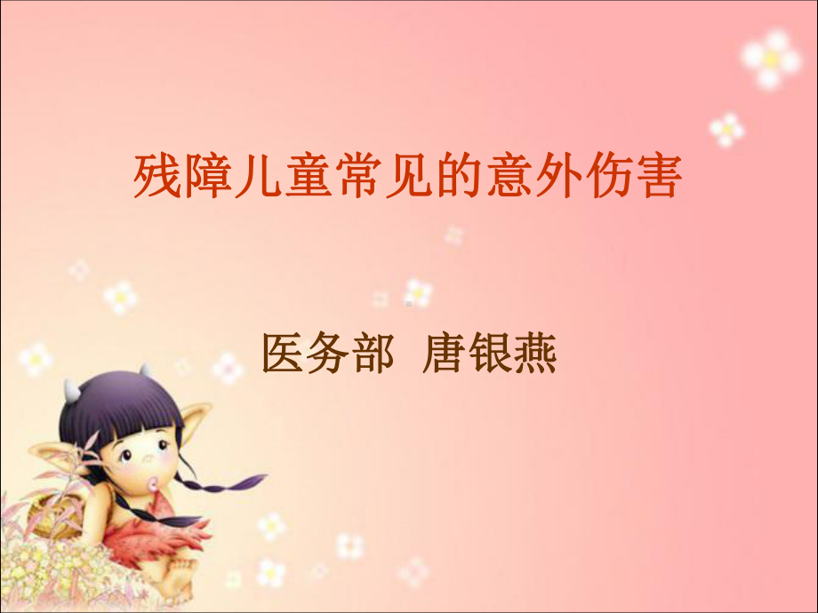 儿童意外伤害课件.ppt_第1页