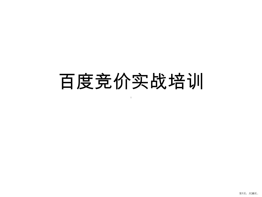 百度竞价实战培训(共38张)(PPT 38页).ppt_第1页