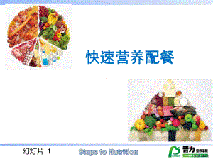 营养配餐分析课件(PPT 94页).pptx