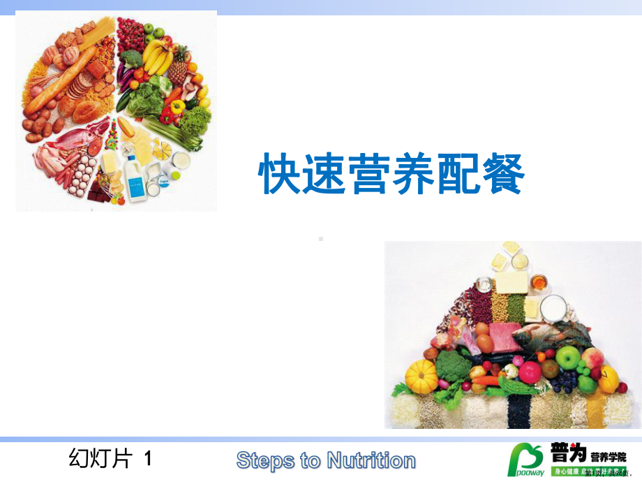 营养配餐分析课件(PPT 94页).pptx_第1页