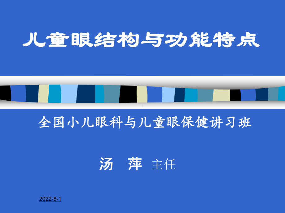 儿童眼结构与功能特点课件.ppt_第1页