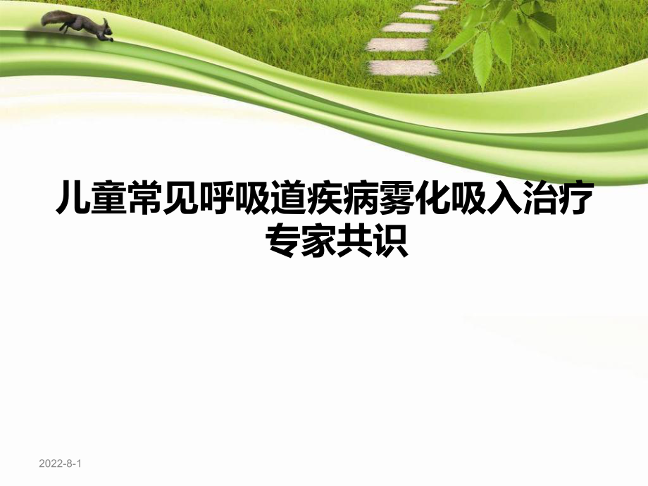 儿童常用呼吸道疾病雾化吸入治疗专家共识课件.ppt_第1页