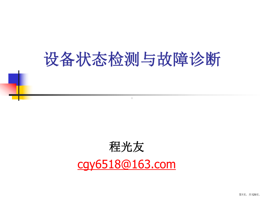 设备状态检测与故障诊断课件(PPT 129页).pptx_第1页