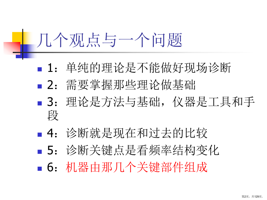 设备状态检测与故障诊断课件(PPT 129页).pptx_第2页