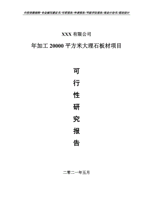 年加工20000平方米大理石板材项目可行性研究报告申请建议书.doc