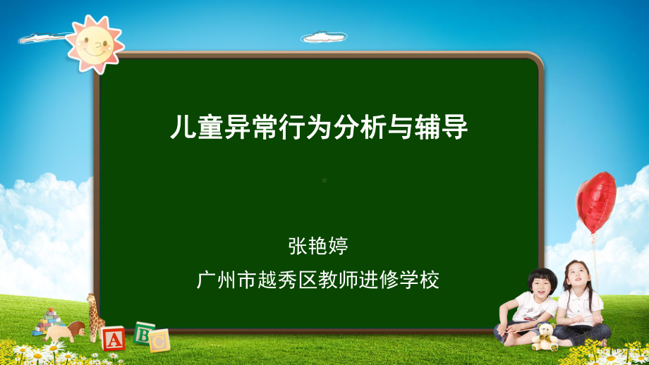 儿童常见异常行为分析与辅导-课件.ppt_第1页