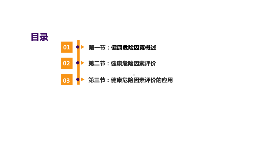 健康危险因素评价课件.pptx_第1页