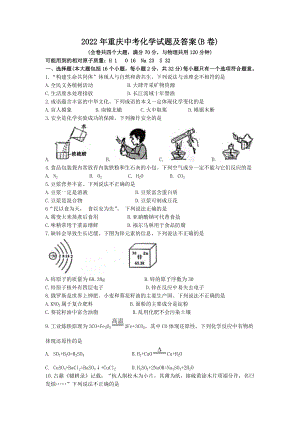 2022年重庆中考化学试题及答案(B卷).doc