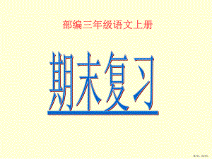 部编小学三年级语文上册期末复习ppt 公开课课件(PPT 31页).pptx