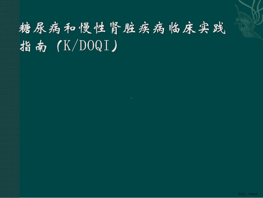 糖尿病和慢性肾脏疾病最新临床实践指南PPT课件(PPT 46页).pptx_第1页