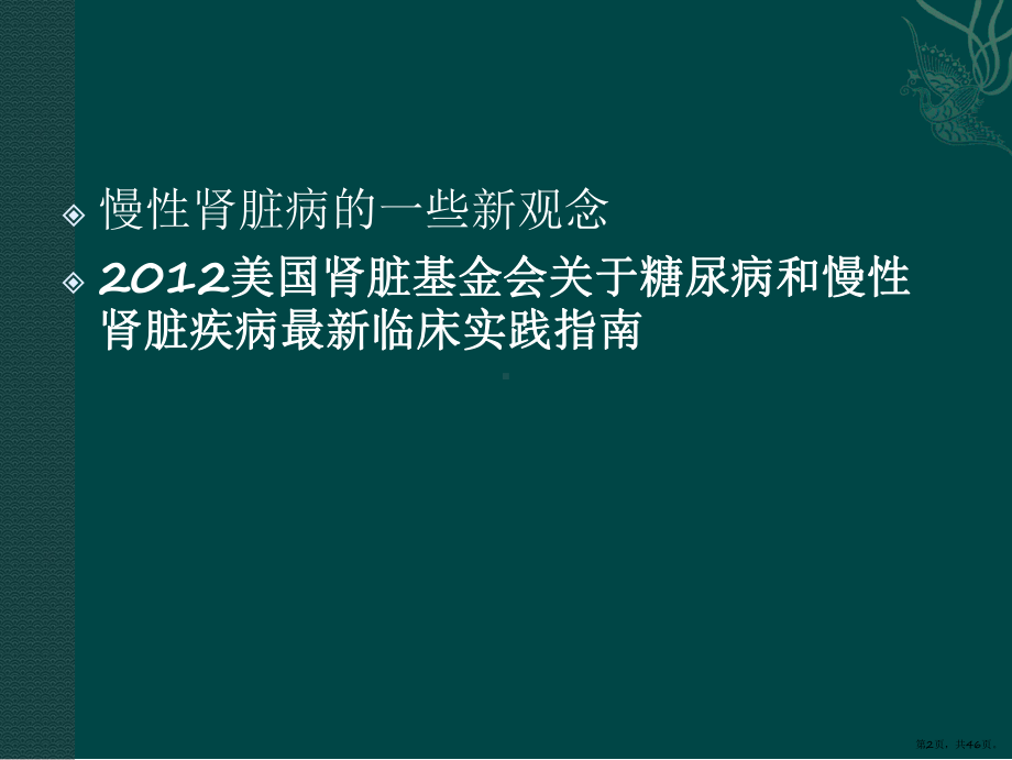 糖尿病和慢性肾脏疾病最新临床实践指南PPT课件(PPT 46页).pptx_第2页