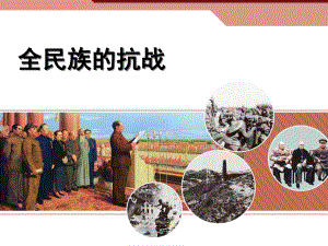 全民族的抗战课件2.ppt