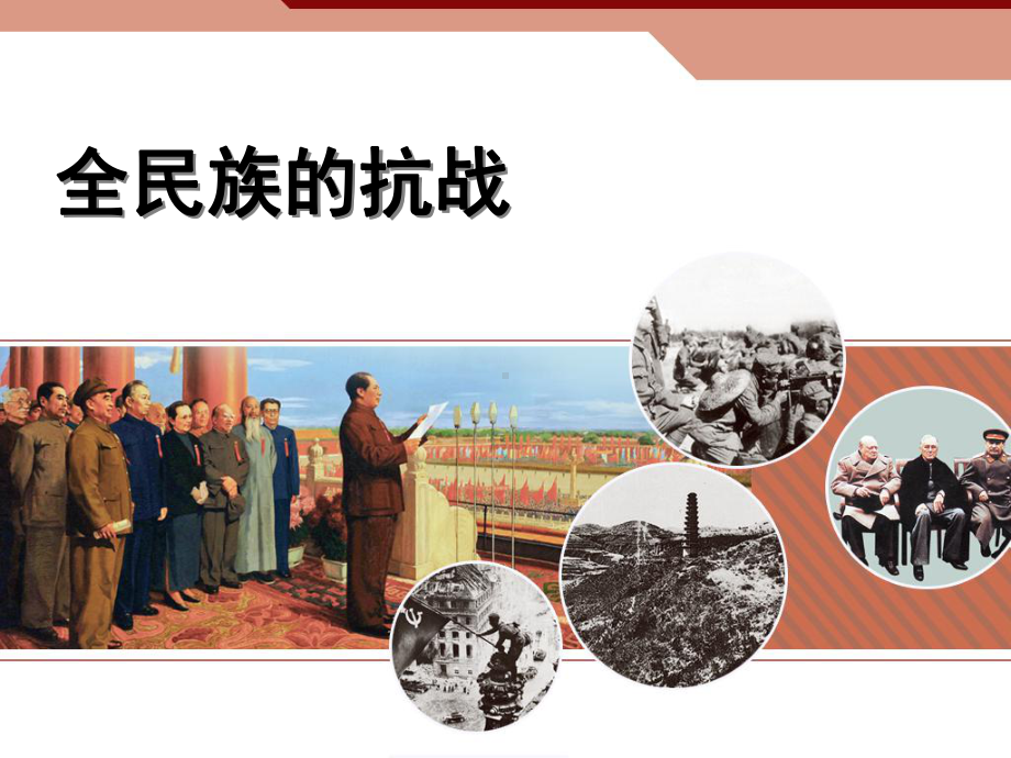 全民族的抗战课件2.ppt_第1页