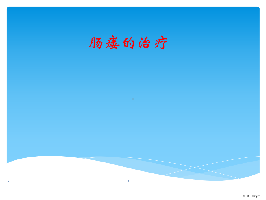 肠瘘治疗PPT医学课件(PPT 25页).pptx_第1页