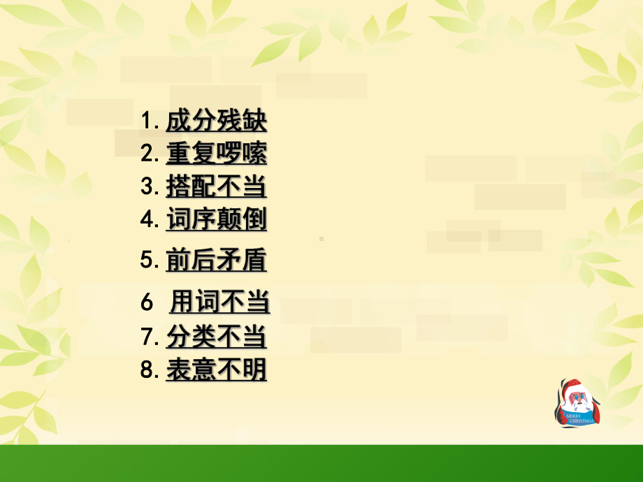 修改病句1成分残缺2重复啰嗦3搭配不当4词序颠倒5前后矛盾6用课件.ppt_第3页