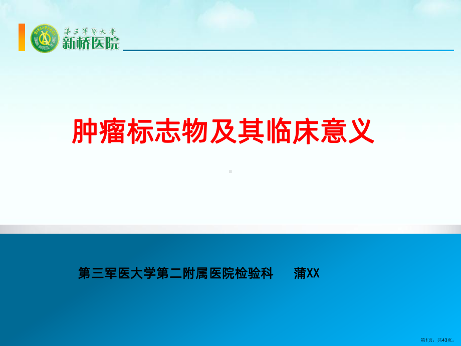 肿瘤标志物及其临床意义PPT课件(PPT 43页).pptx_第1页