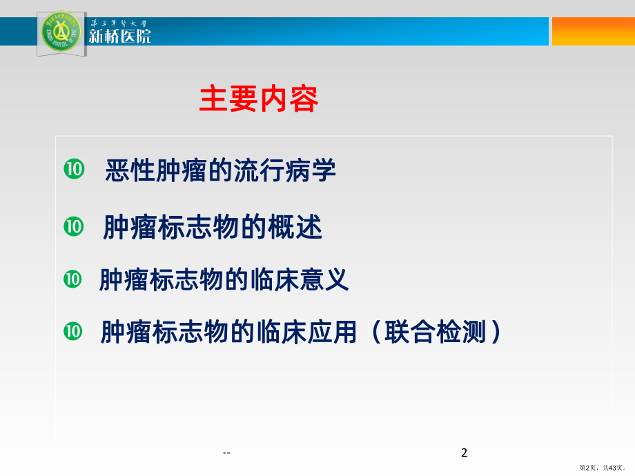 肿瘤标志物及其临床意义PPT课件(PPT 43页).pptx_第2页